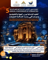 المحور الثاني | العلوم الإنسانية: التنمية والابتكار في "الجامعة الذكية"