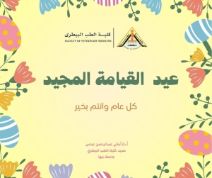 عميد الكلية تهنئ الأخوة المسيحيين بمناسبة عيد القيامة المجيد