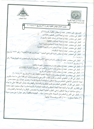جدول اعمال مجلس الكلية المنعقد بتاريخ 12/5/2015