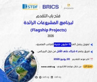 تعلن هيئة تمويل العلوم والتكنولوجيا والابتكار (STDF) عن فتح باب التقدم لبرنامج المشروعات الرائدةFlagship Projects