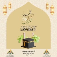 عميد الكلية الطب البيطري تهنئ جميع منسوبي الكلية بمناسبة ذكرى المولد النبوي الشريف