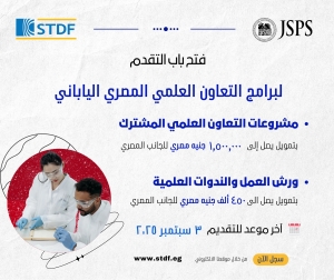 اعلان من هيئة تمويل العلوم والتكنولوجيا والابتكار (STDF) بالتعاون مع الجمعية اليابانية لتعزيز العلوم (JSPS)