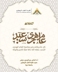 عميد الكلية تهنئ جميع منتسبي الكلية بمناسبة العام الهجري الجديد
