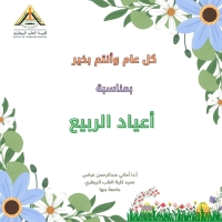 عميد الكلية تهنئ جميع منتسبي الكلية بمناسبة أعياد الربيع
