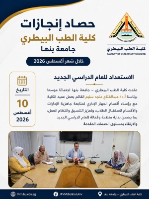 حصاد كلية الطب البيطري – جامعة بنها خلال شهر أغسطس 2026