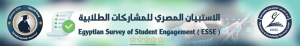 الاستبيان المصرى للمشكات الطلابية 2025-2026