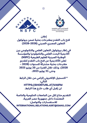 إعلان عن فتح باب التقدم بمقترحات بحثية ضمن بروتوكول التعاون المصري-الصيني (2026–2028)