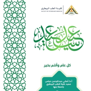 عميد كلية الطب البيطري تهنئ جميع منتسبي الكلية بمناسبة حلول عيد الفطر المبارك