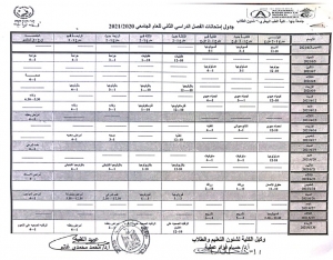 جدول امتحانات  البكالوريوس الفصل الدراسى الثانى للعام الجامعى 2020/2021