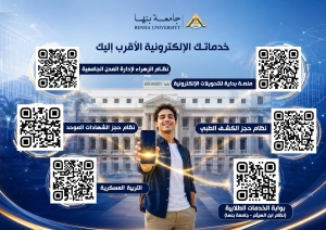خدماتك الإلكترونية الأقرب إليك في جامعة بنها