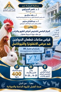 المركز الجامعى لتشخيص امراض الطيور والارانب عن عقد دورة تدريبية بعنوان