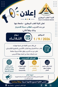 تعلن كلية الطب البيطرى جامعة بنها عن بدء التدريب لسنة الامتياز