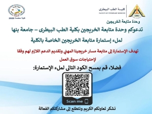دعوة وحدة الخريجين بالكلية ملء استمارة وحدة متابعة الخريجين الخاصة  بالكلية