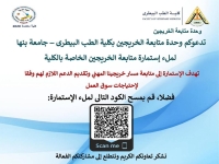 دعوة وحدة الخريجين بالكلية ملء استمارة وحدة متابعة الخريجين الخاصة  بالكلية