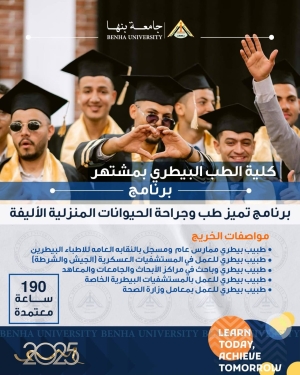 إعلان مهم للطلاب الراغبين في التقديم لكلية الطب البيطري جامعة بنها – البرامج الجديدة!