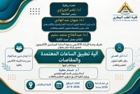 تتشرف وحدة الارشاد الاكاديمى عن بدء ورشة عمل بعنوان الية تطبيق الساعات المعتمدة والمقاصات