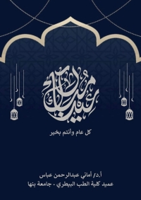 تهنئه من عميد بيطرى بمناسبه عيد الفطر المبارك