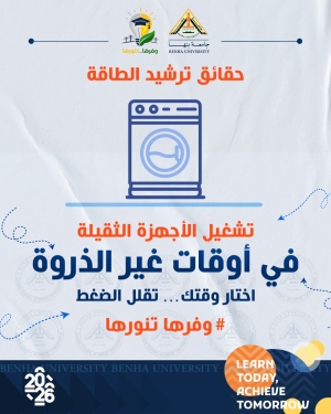 جامعة بنها | كن قدوة .. وشارك بحمله «وفرها .. تنورها»