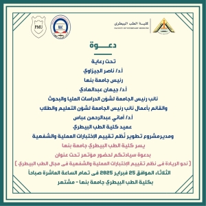 دعوة لحضور مؤتمر نحو الريادة فى نظم تقييم الاختبارات العملية والشفهية فى مجال الطب البيطرى