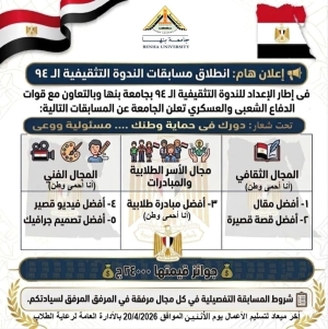 جامعة بنها تعلن عن انطلاق عدة مسابقات تحت شعار دورك في حماية وطنك ..