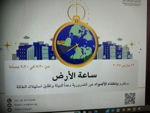 ساعة الأرض  شارك معنا من أجل كوكبنا!
