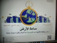 ساعة الأرض  شارك معنا من أجل كوكبنا!