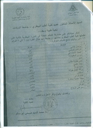 نتيجة الدورة البيطرية الثانية/ جامعة السادات