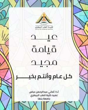 عميد الكلية تهنئ الأخوة المسيحيين بمناسبة عيد القيامة المجيد