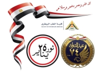 ذكرى عيد الشرطة الرابع والسبعون وذكرى ثورة ٢٥ يناير