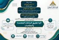 تتشرف وحدة الارشاد الاكاديمى عن بدء ورشة عمل بعنوان الية تطبيق الساعات المعتمدة والمقاصات